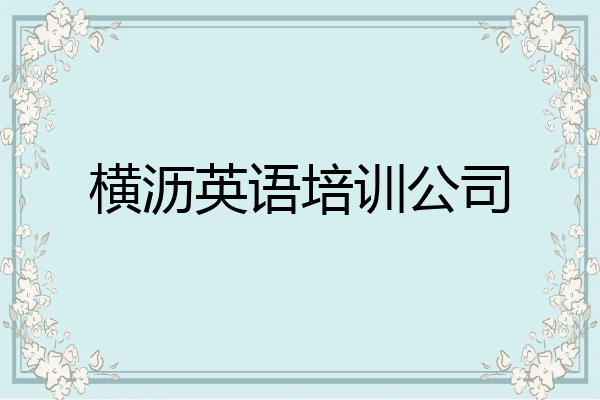 横沥英语培训公司