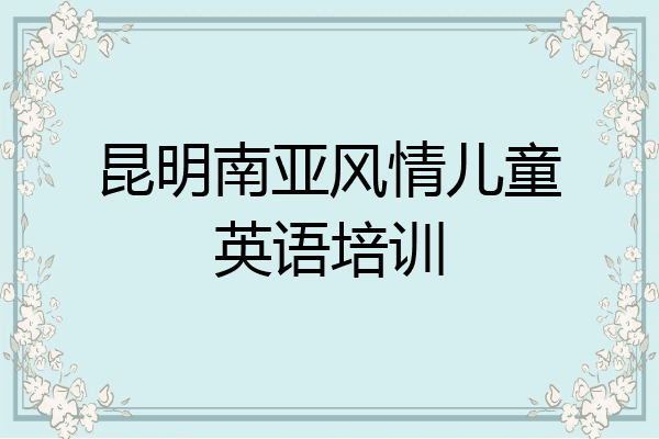 昆明南亚风情儿童英语培训