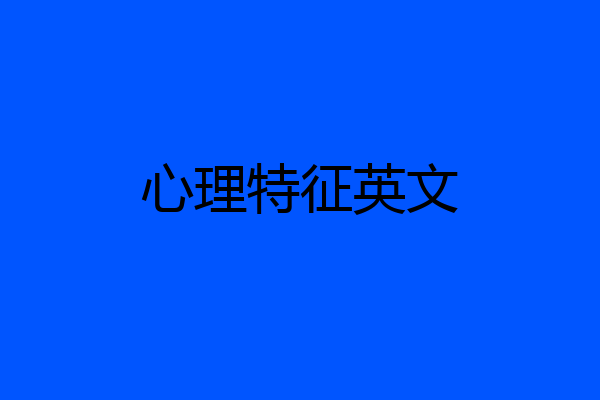 心理特征英文