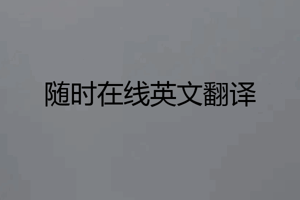 随时在线英文翻译