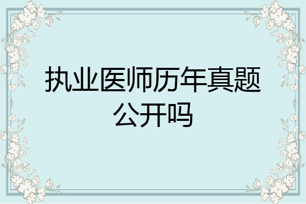 执业医师历年真题公开吗