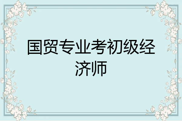 国贸专业考初级经济师