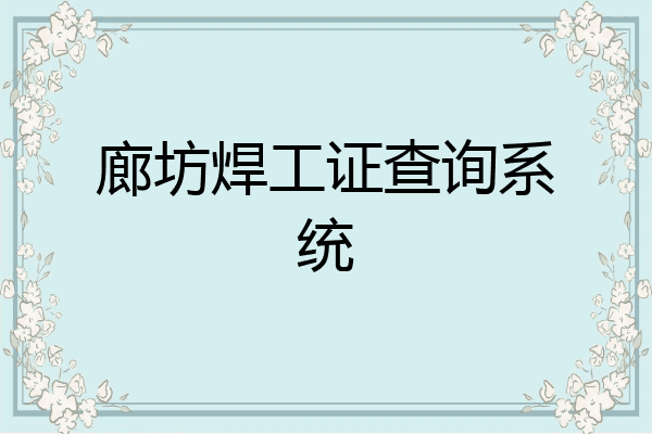 廊坊焊工证查询系统