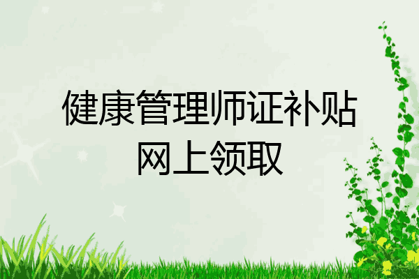 健康管理师证补贴网上领取