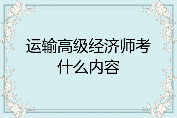 运输高级经济师考什么内容