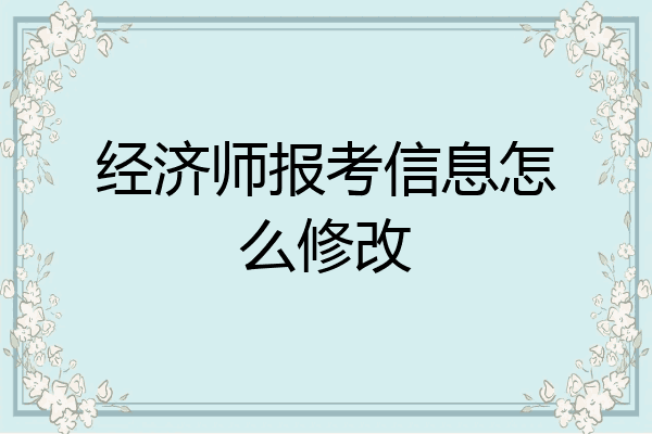 经济师报考信息怎么修改