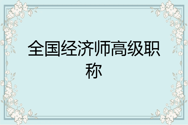 全国经济师高级职称