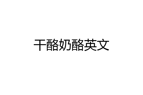 干酪奶酪英文