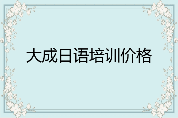 大成日语培训价格