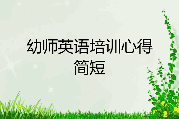幼师英语培训心得简短