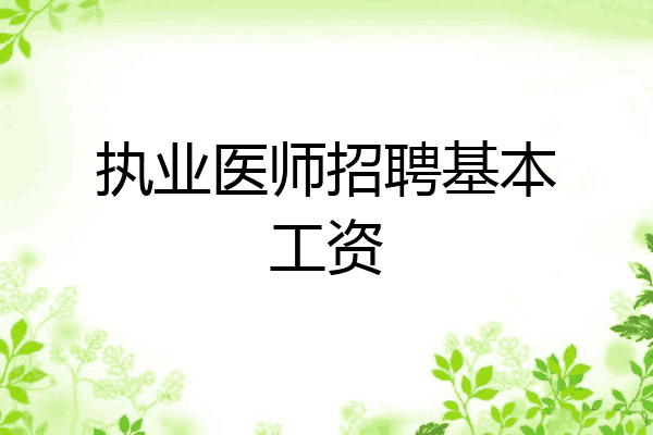 执业医师招聘基本工资