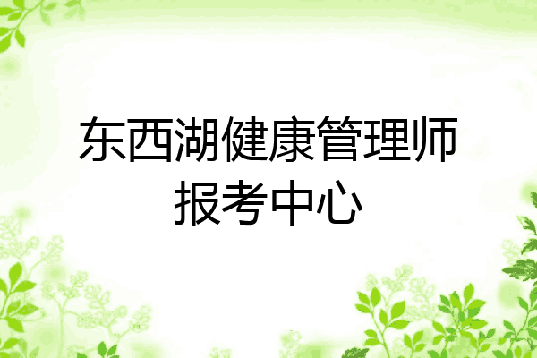 东西湖健康管理师报考中心