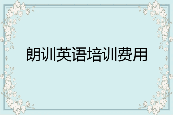 朗训英语培训费用