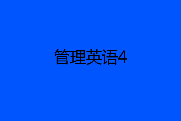 管理英语4