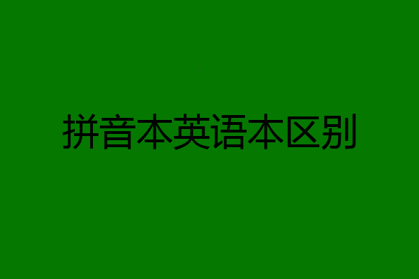 拼音本英语本区别