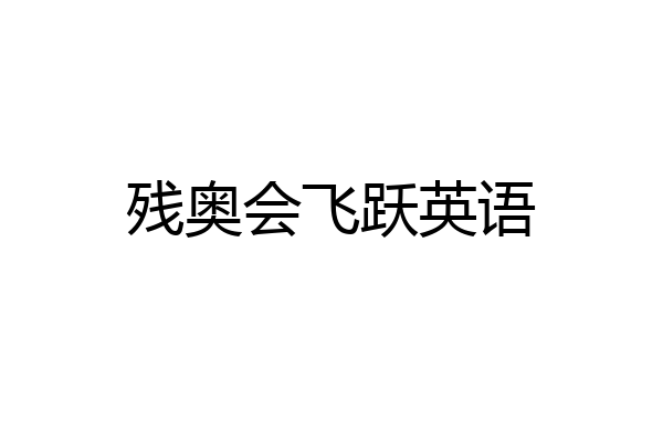 残奥会飞跃英语