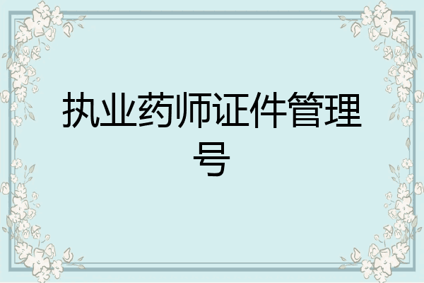 执业药师证件管理号