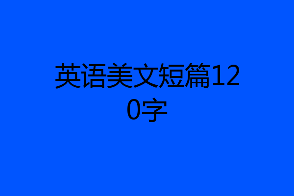英语美文短篇120字