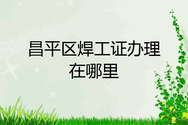 昌平区焊工证办理在哪里