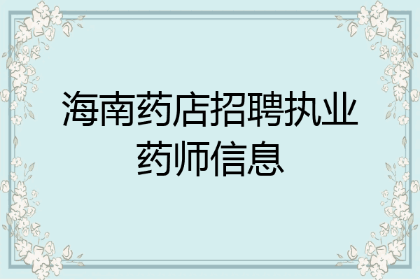 海南药店招聘执业药师信息