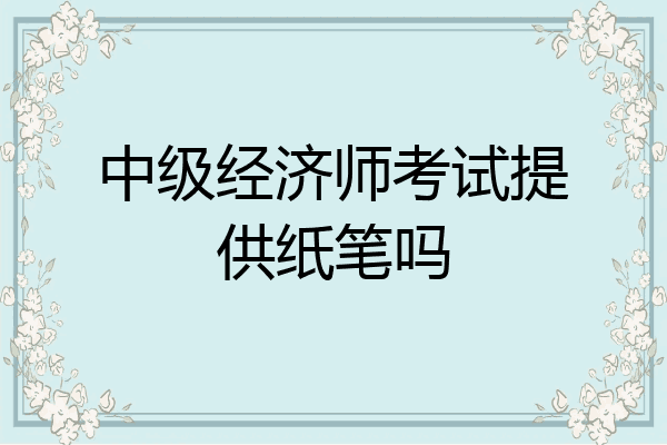 中级经济师考试提供纸笔吗