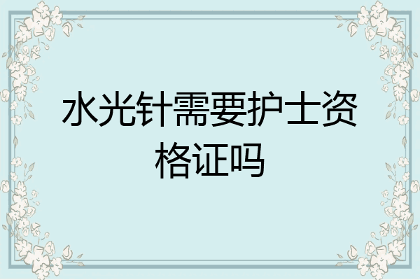 水光针需要护士资格证吗