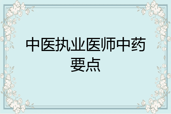 中医执业医师中药要点