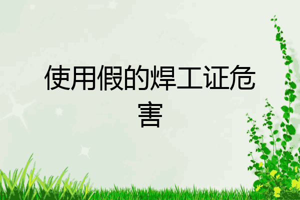 使用假的焊工证危害