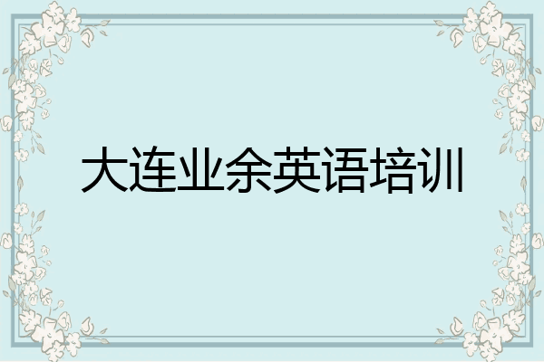 大连业余英语培训