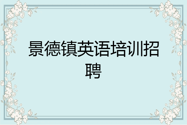 景德镇英语培训招聘