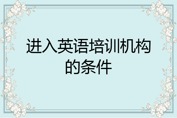 进入英语培训机构的条件
