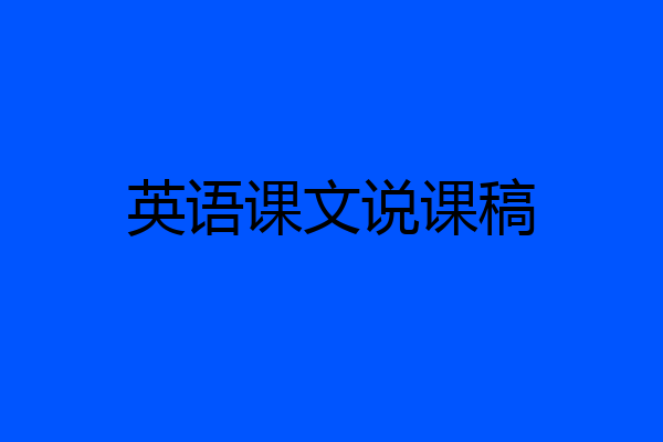 英语课文说课稿