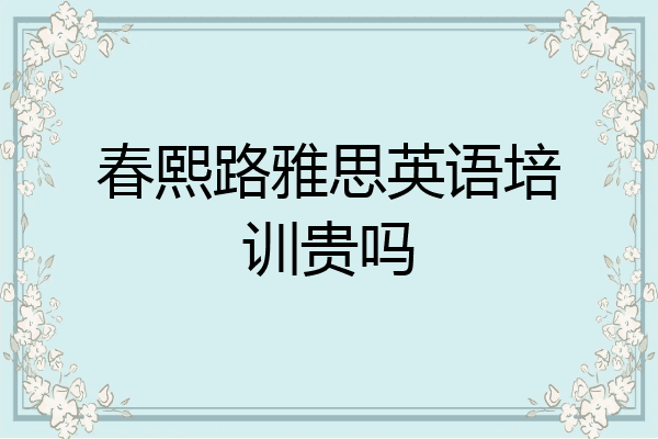 春熙路雅思英语培训贵吗