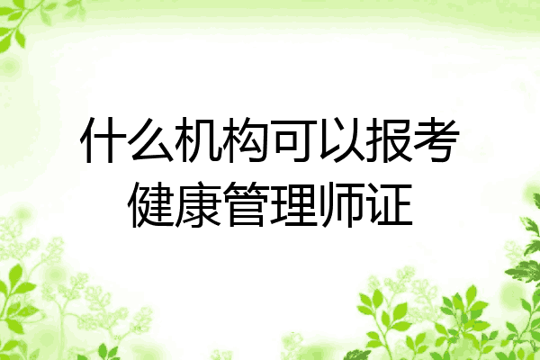 什么机构可以报考健康管理师证