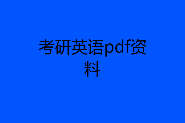 考研英语pdf资料