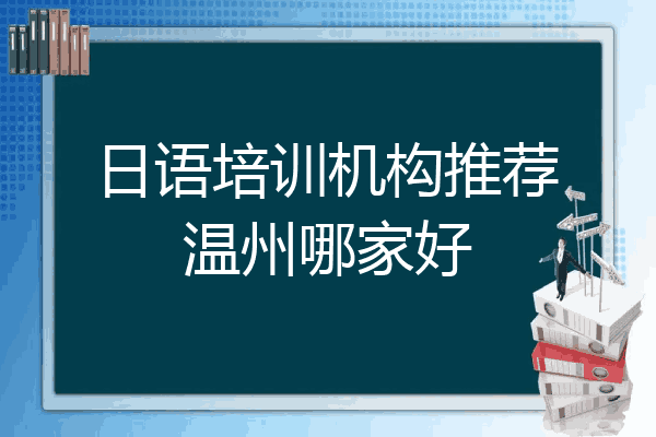 日语培训机构推荐温州哪家好