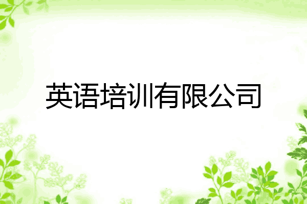 英语培训有限公司