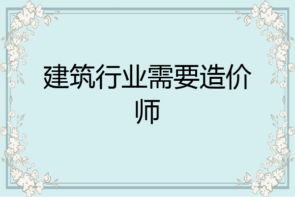 建筑行业需要造价师