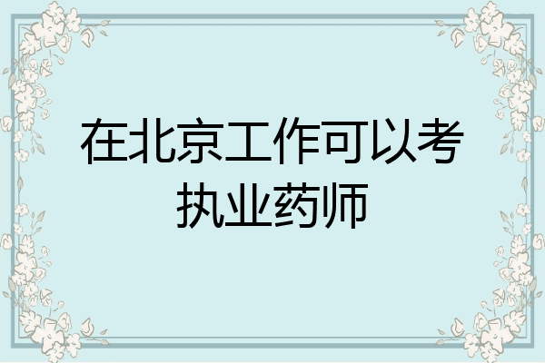 在北京工作可以考执业药师