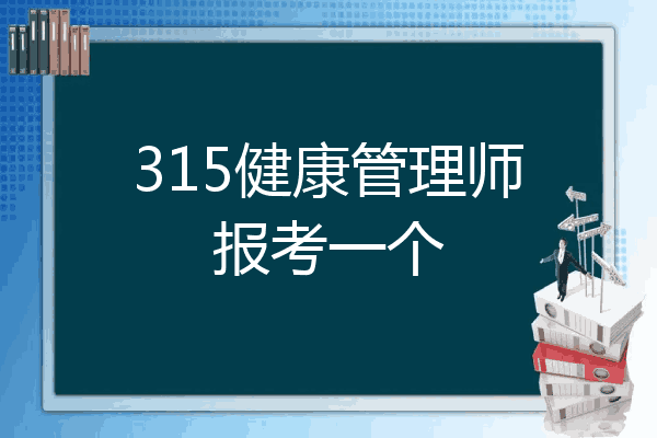 315健康管理师报考一个