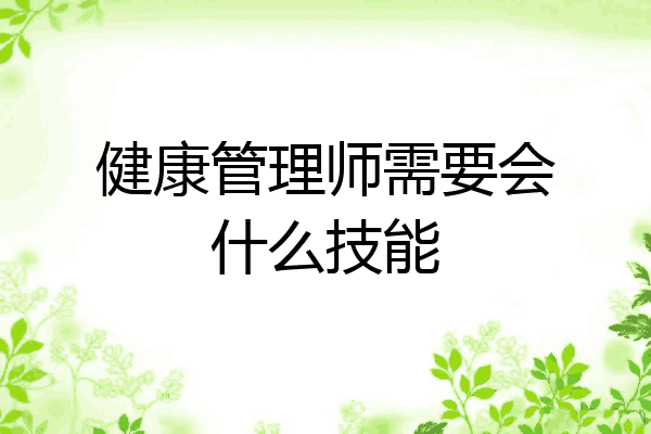 健康管理师需要会什么技能