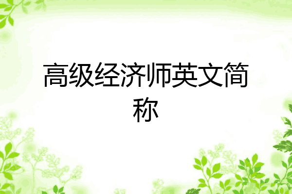 高级经济师英文简称