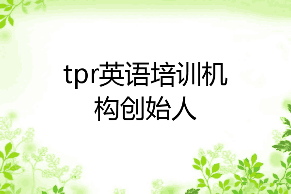 tpr英语培训机构创始人