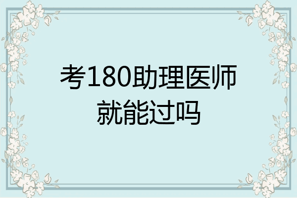 考180助理医师就能过吗