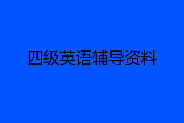 四级英语辅导资料
