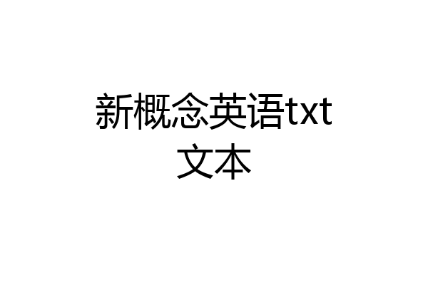 新概念英语txt文本