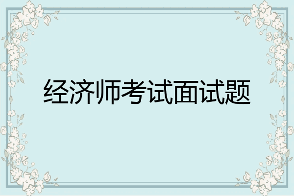 经济师考试面试题