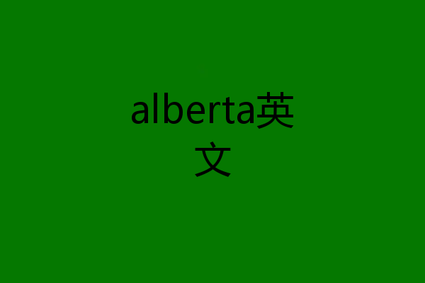 alberta英文
