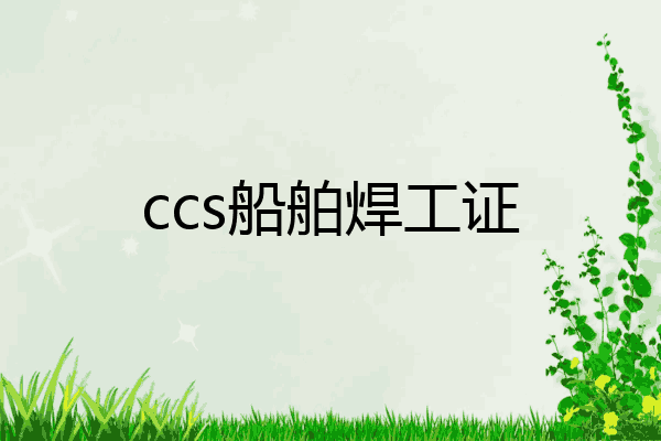 ccs船舶焊工证