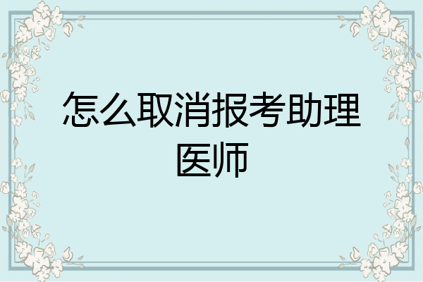 怎么取消报考助理医师
